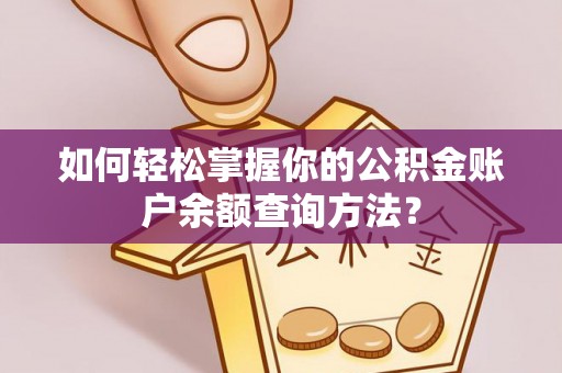 临西如何轻松掌握你的公积金账户余额查询方法？