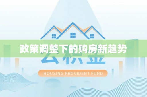 临西政策调整下的购房新趋势
