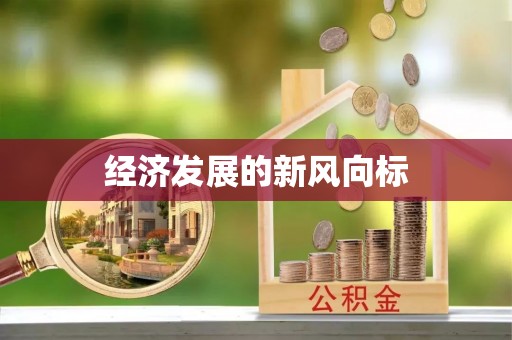 临西经济发展的新风向标