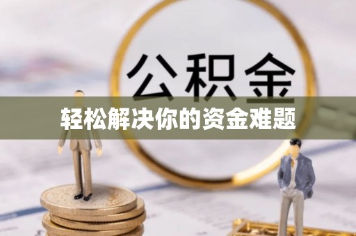 临西轻松解决你的资金难题