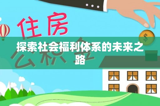 临西探索社会福利体系的未来之路