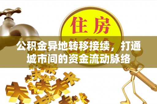 临西公积金异地转移接续，打通城市间的资金流动脉络