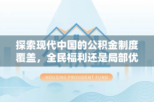 临西探索现代中国的公积金制度覆盖，全民福利还是局部优势？