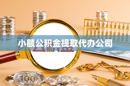 临西小额公积金提取代办公司