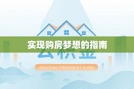 临西实现购房梦想的指南