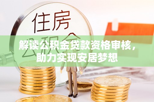 临西解读公积金贷款资格审核，助力实现安居梦想