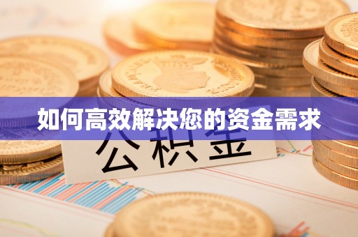临西如何高效解决您的资金需求