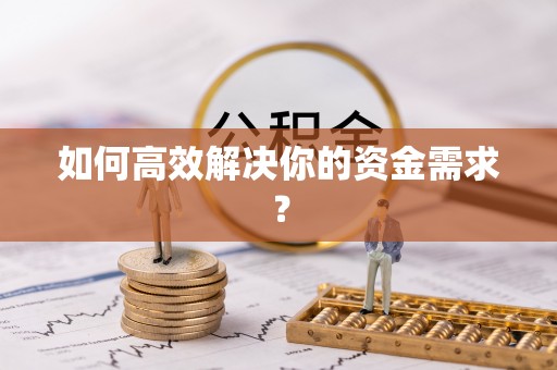 临西如何高效解决你的资金需求？