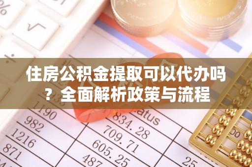 临西住房公积金提取可以代办吗？全面解析政策与流程