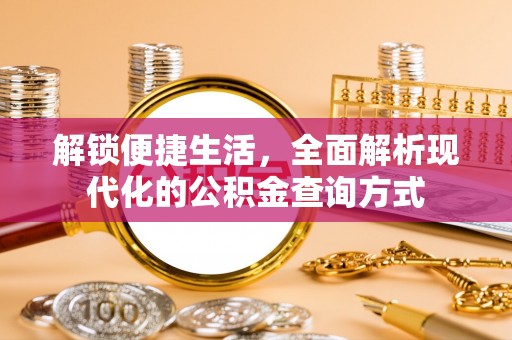 临西解锁便捷生活，全面解析现代化的公积金查询方式