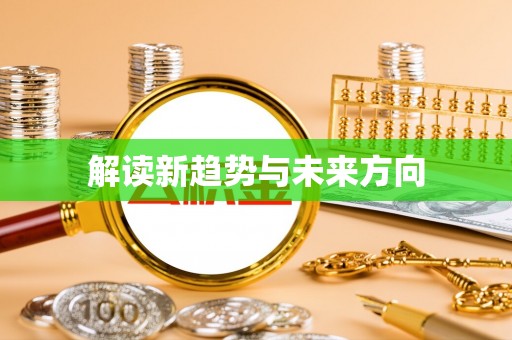 临西解读新趋势与未来方向