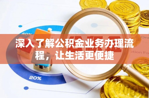 临西深入了解公积金业务办理流程，让生活更便捷