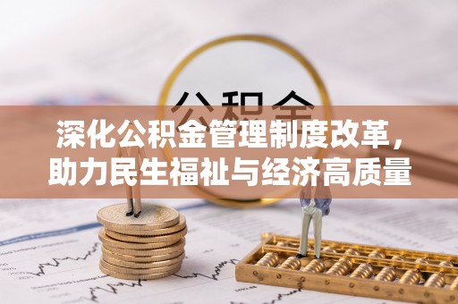 临西深化公积金管理制度改革，助力民生福祉与经济高质量发展
