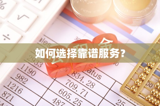临西如何选择靠谱服务？