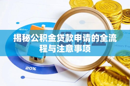 临西揭秘公积金贷款申请的全流程与注意事项