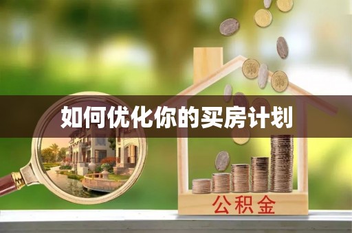 临西如何优化你的买房计划