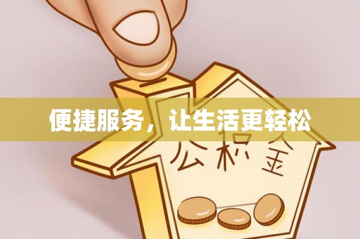 临西便捷服务，让生活更轻松