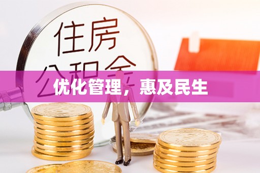 临西优化管理，惠及民生