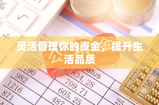 临西灵活管理你的资金，提升生活品质