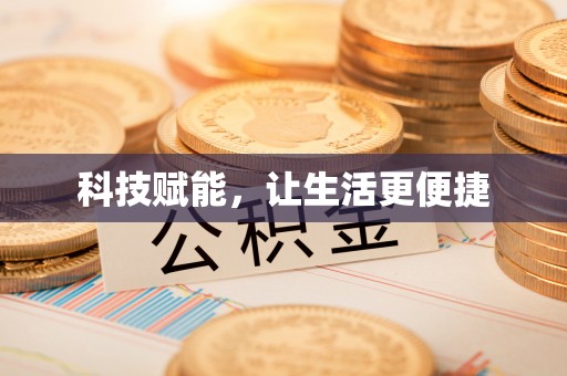 临西科技赋能，让生活更便捷