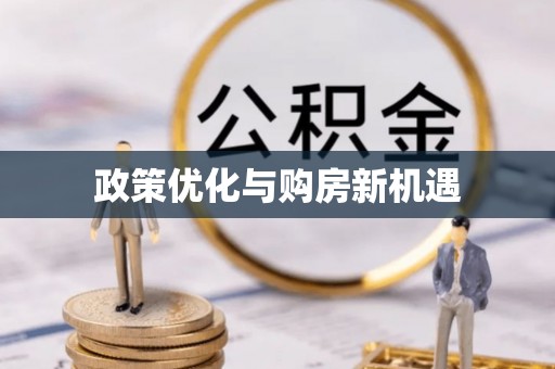 临西政策优化与购房新机遇