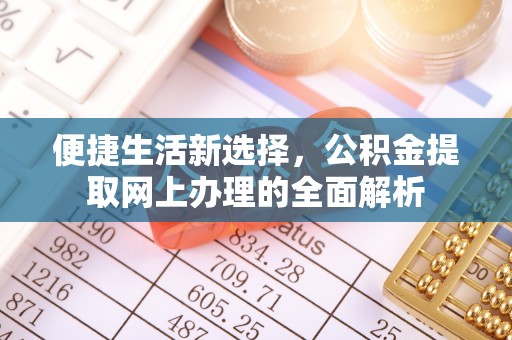 临西便捷生活新选择，公积金提取网上办理的全面解析