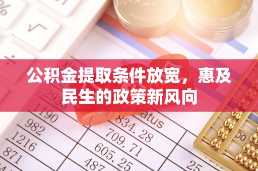 临西公积金提取条件放宽，惠及民生的政策新风向