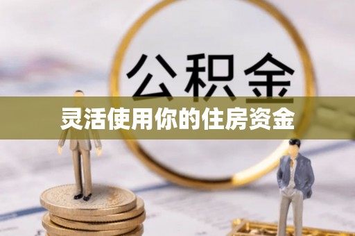 临西灵活使用你的住房资金
