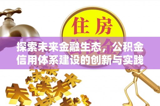 临西探索未来金融生态，公积金信用体系建设的创新与实践