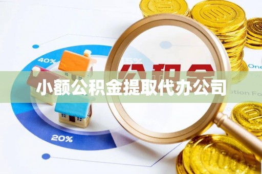 临西小额公积金提取代办公司
