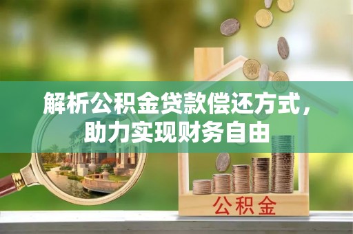 临西解析公积金贷款偿还方式，助力实现财务自由