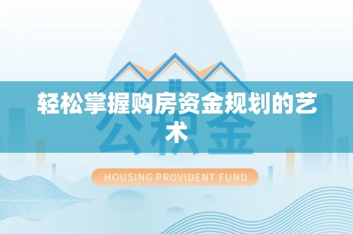 临西轻松掌握购房资金规划的艺术