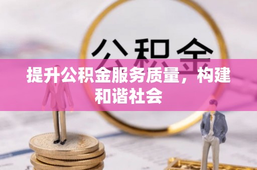 临西提升公积金服务质量，构建和谐社会