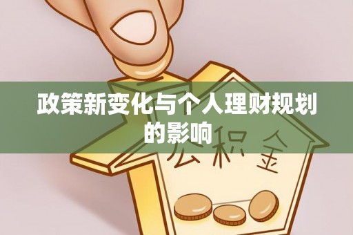 临西政策新变化与个人理财规划的影响