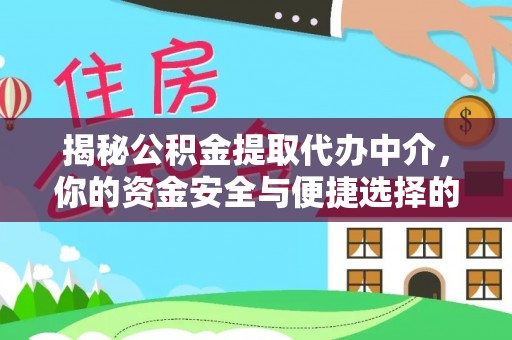 临西揭秘公积金提取代办中介，你的资金安全与便捷选择的平衡点