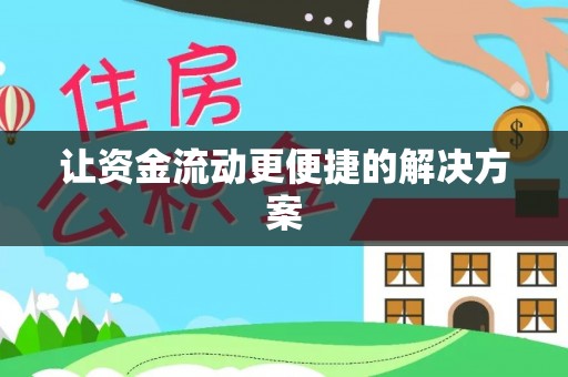 临西让资金流动更便捷的解决方案