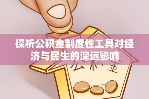 临西探析公积金制度性工具对经济与民生的深远影响