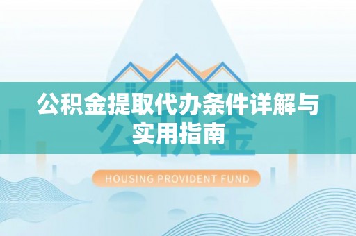 临西公积金提取代办条件详解与实用指南