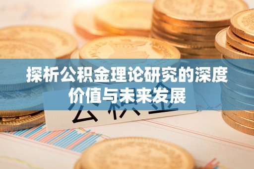 临西探析公积金理论研究的深度价值与未来发展