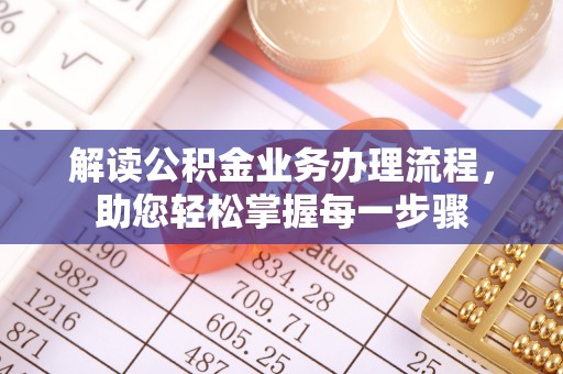 临西解读公积金业务办理流程，助您轻松掌握每一步骤