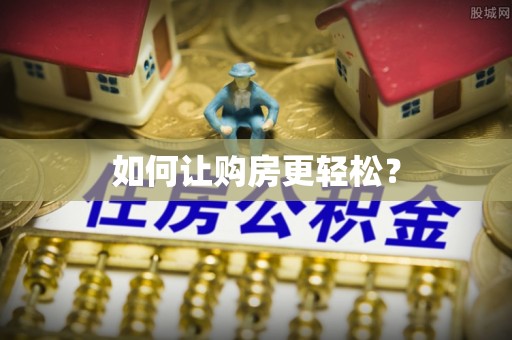临西如何让购房更轻松？