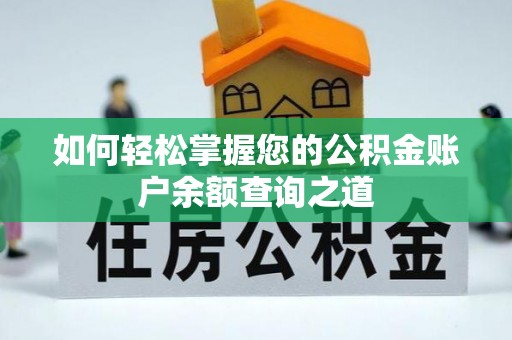 临西如何轻松掌握您的公积金账户余额查询之道