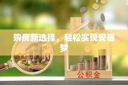 临西购房新选择，轻松实现安居梦