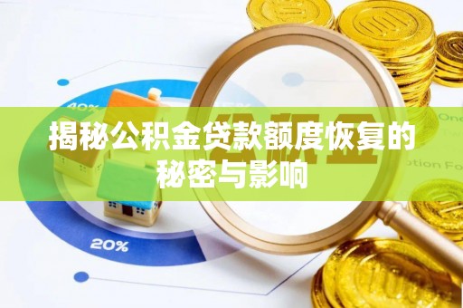 临西揭秘公积金贷款额度恢复的秘密与影响
