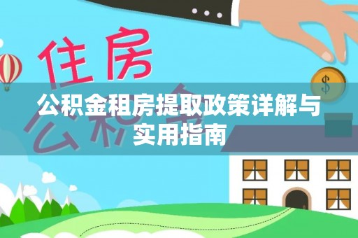 临西公积金租房提取政策详解与实用指南