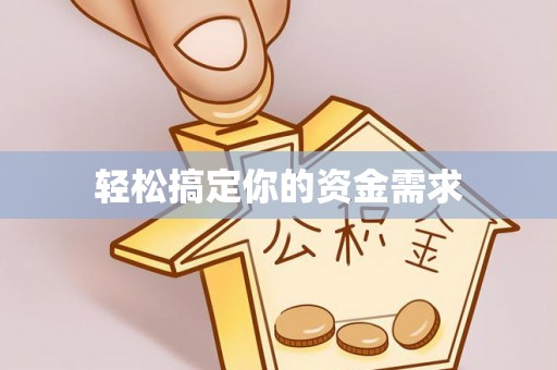 临西轻松搞定你的资金需求