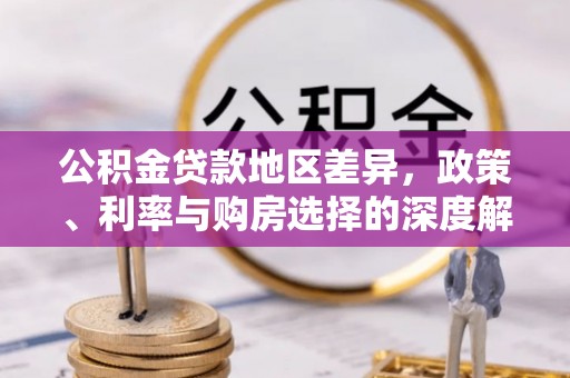 临西公积金贷款地区差异，政策、利率与购房选择的深度解析
