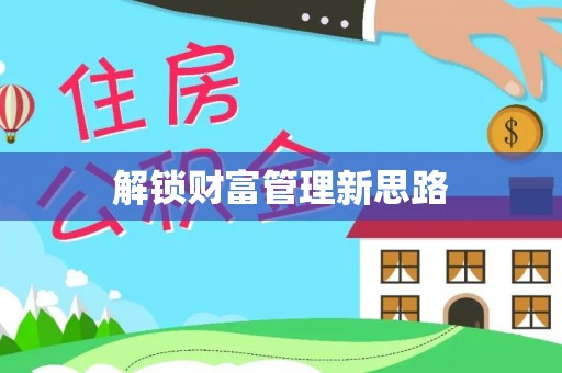 临西解锁财富管理新思路