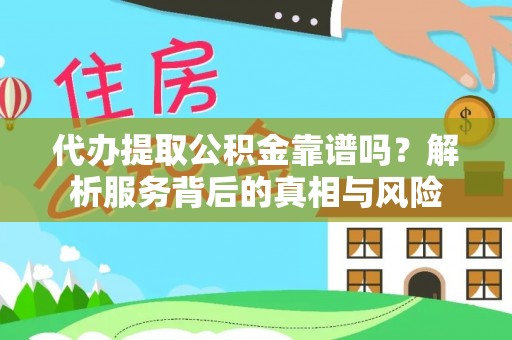 临西代办提取公积金靠谱吗？解析服务背后的真相与风险
