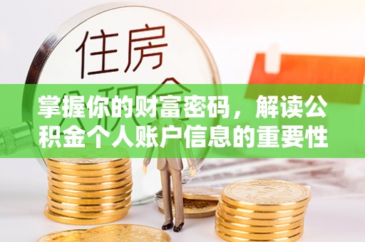 临西掌握你的财富密码，解读公积金个人账户信息的重要性